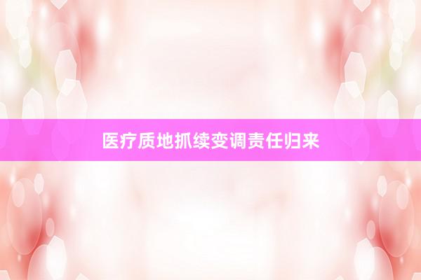 医疗质地抓续变调责任归来