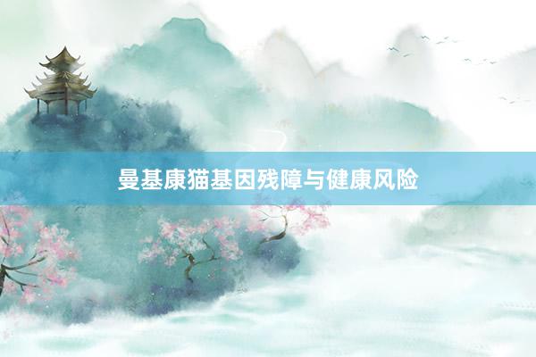 曼基康猫基因残障与健康风险